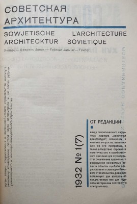 Журнал "Советская архитектура". № 1, 4, 5-6 за 1932